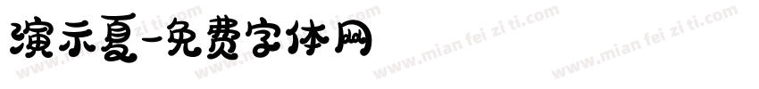 演示夏字体转换