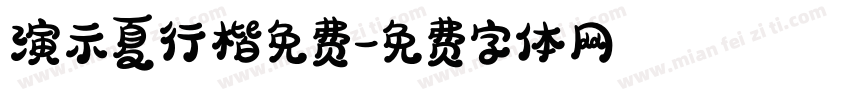 演示夏行楷免费字体转换