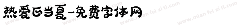 热爱正当夏字体转换