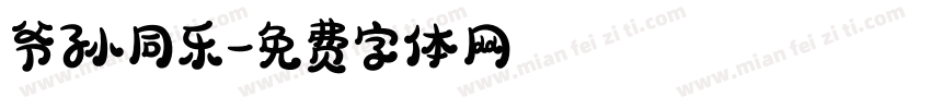 爷孙同乐字体转换
