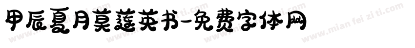 甲辰夏月莫莲英书字体转换