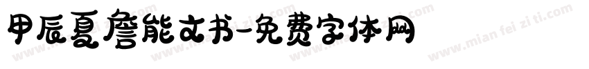 甲辰夏詹能文书字体转换