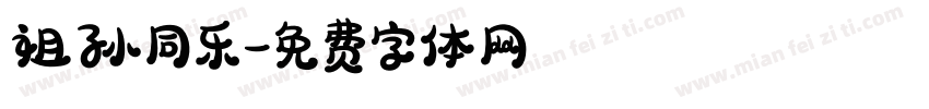 祖孙同乐字体转换