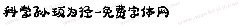 科学孙顼为径字体转换