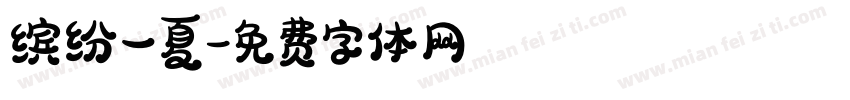 缤纷一夏字体转换