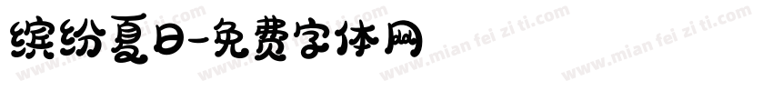 缤纷夏日字体转换