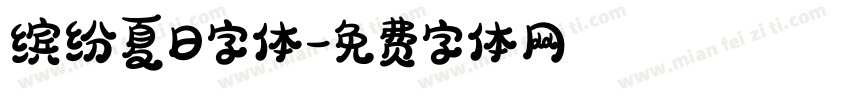 缤纷夏日字体字体转换