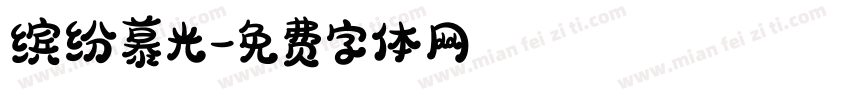 缤纷慕光字体转换