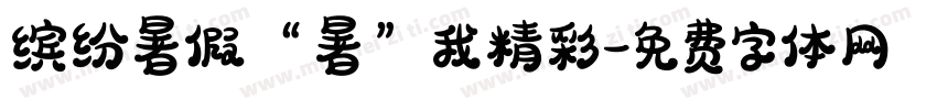 缤纷暑假“暑”我精彩字体转换