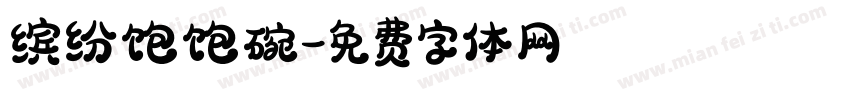 缤纷饱饱碗字体转换