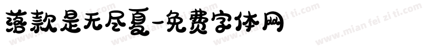 落款是无尽夏字体转换
