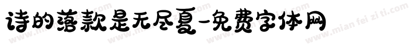 诗的落款是无尽夏字体转换