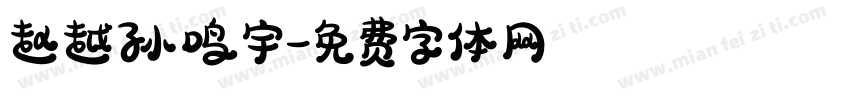 赵越孙鸣宇字体转换