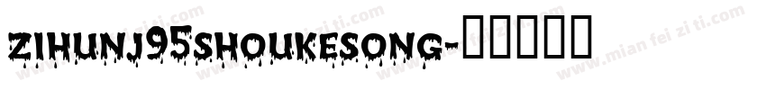 zihunj95shoukesong字体转换