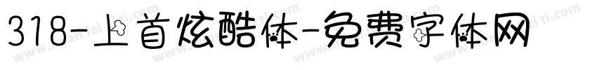 318-上首炫酷体字体转换