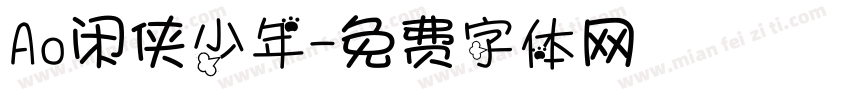 Ao闲侠少年字体转换