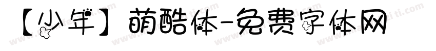【少年】萌酷体字体转换
