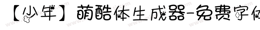 【少年】萌酷体生成器字体转换
