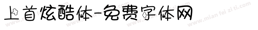 上首炫酷体字体转换