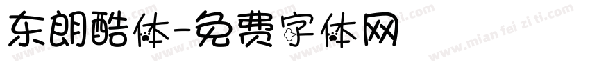 东朗酷体字体转换