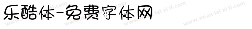乐酷体字体转换