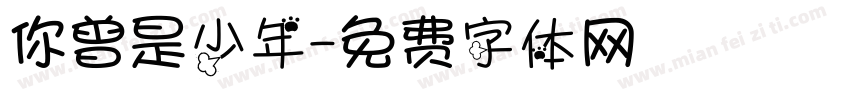 你曾是少年字体转换