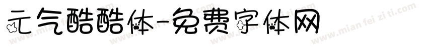 元气酷酷体字体转换