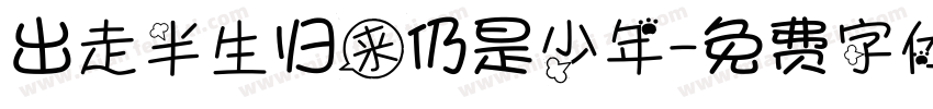 出走半生归来仍是少年字体转换