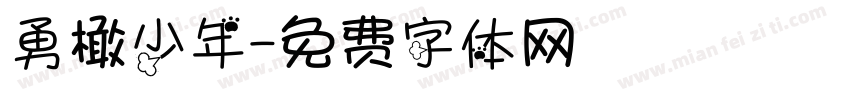 勇橄少年字体转换
