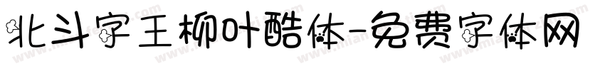 北斗字王柳叶酷体字体转换