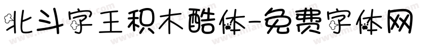 北斗字王积木酷体字体转换