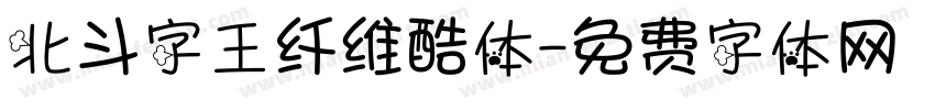 北斗字王纤维酷体字体转换