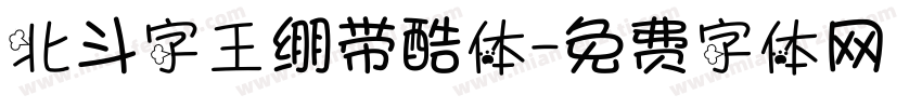北斗字王绷带酷体字体转换