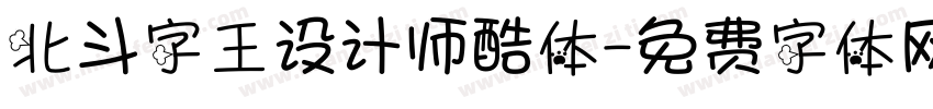 北斗字王设计师酷体字体转换
