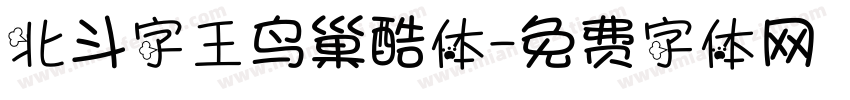 北斗字王鸟巢酷体字体转换