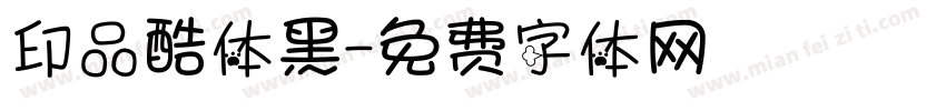 印品酷体黑字体转换