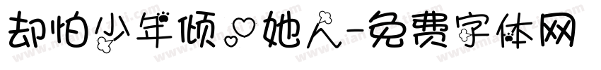 却怕少年倾心她人字体转换