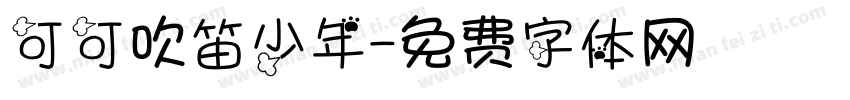 可可吹笛少年字体转换