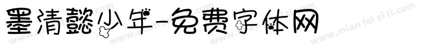 墨清懿少年字体转换