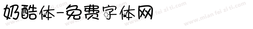 奶酷体字体转换