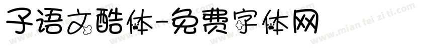 子语文酷体字体转换