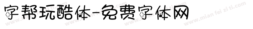 字帮玩酷体字体转换
