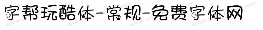字帮玩酷体-常规字体转换