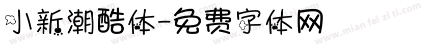 小新潮酷体字体转换