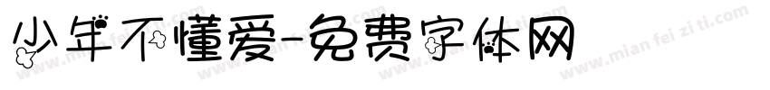 少年不懂爱字体转换