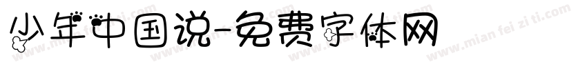 少年中国说字体转换