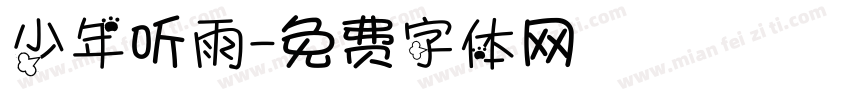少年听雨字体转换