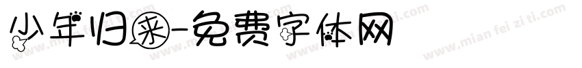少年归来字体转换