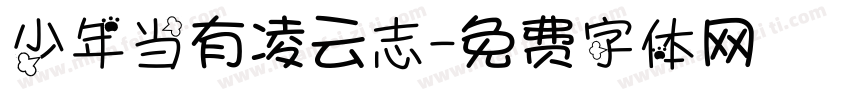 少年当有凌云志字体转换