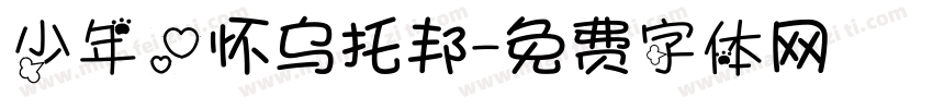 少年心怀乌托邦字体转换